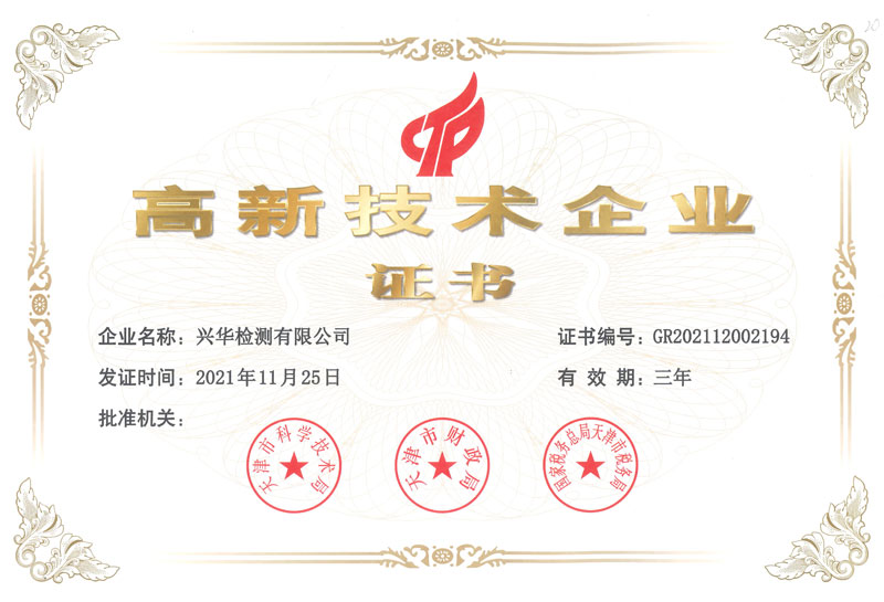 高新（xīn）技术企业证书
